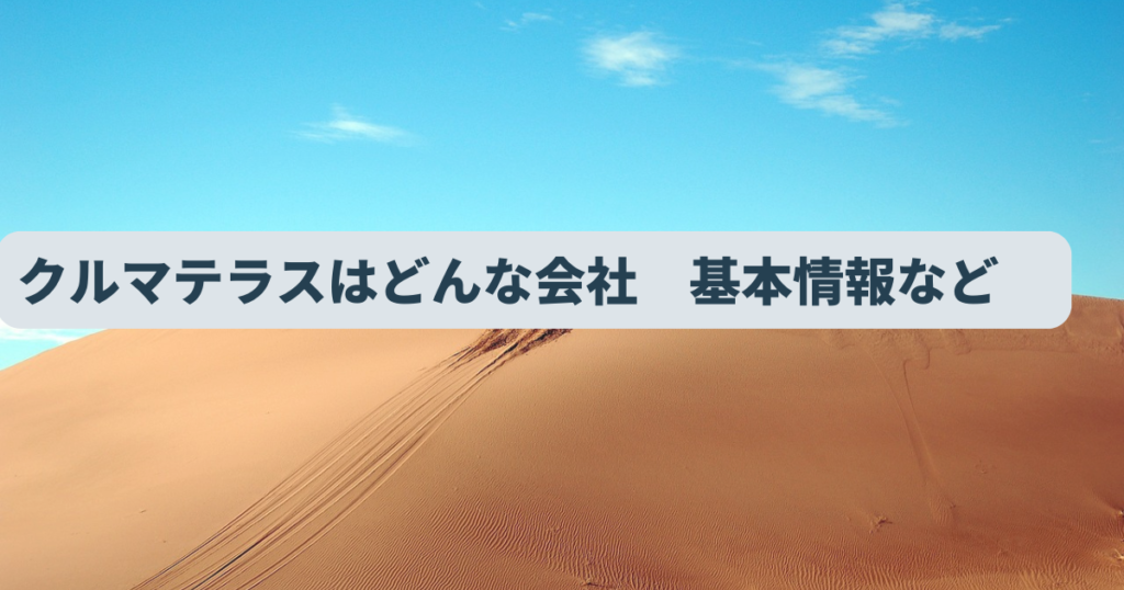 クルマテラスはどんな会社か　基本情報など